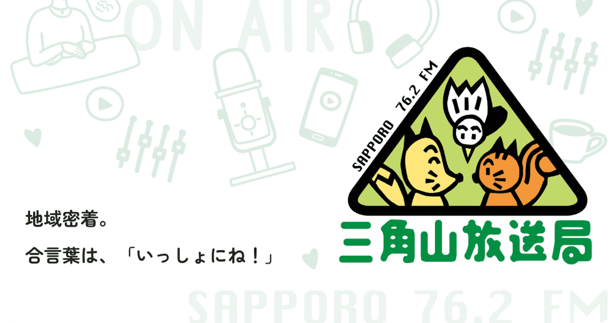 札幌市西区の地域密着コミュニティFM｜三角山放送局