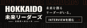 HOKKAIDO未来リーダーズ