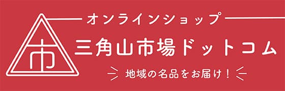 三角山市場ドットコム