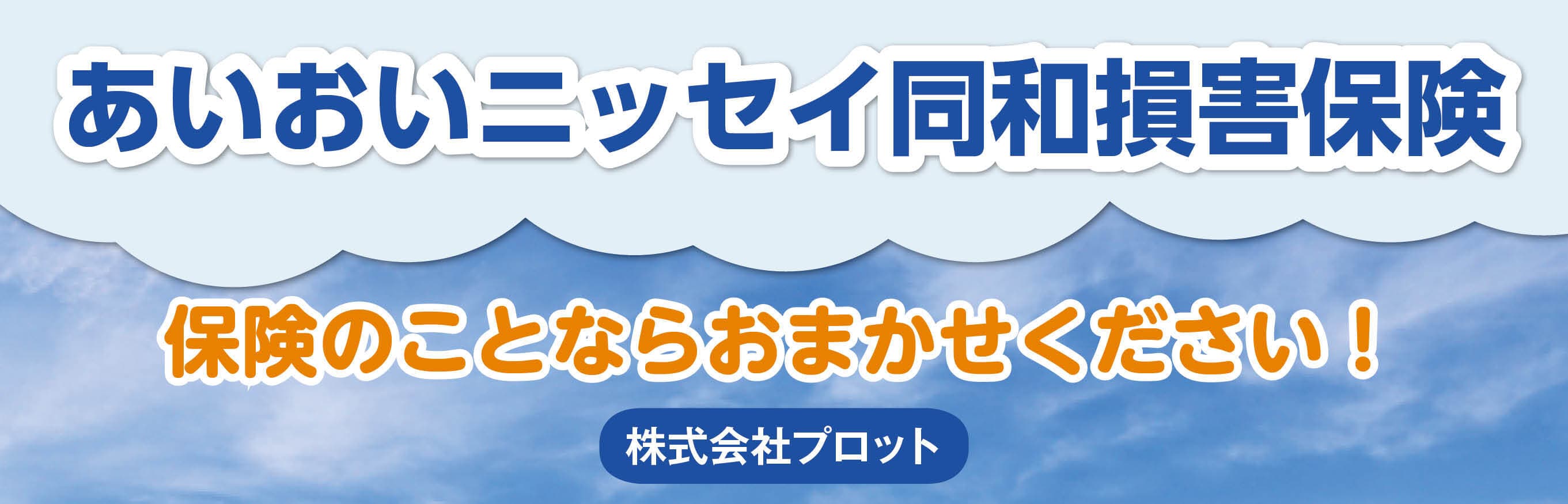 あいおいニッセイ同和損害保険