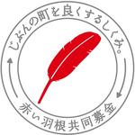赤い羽根ロゴ.jpg