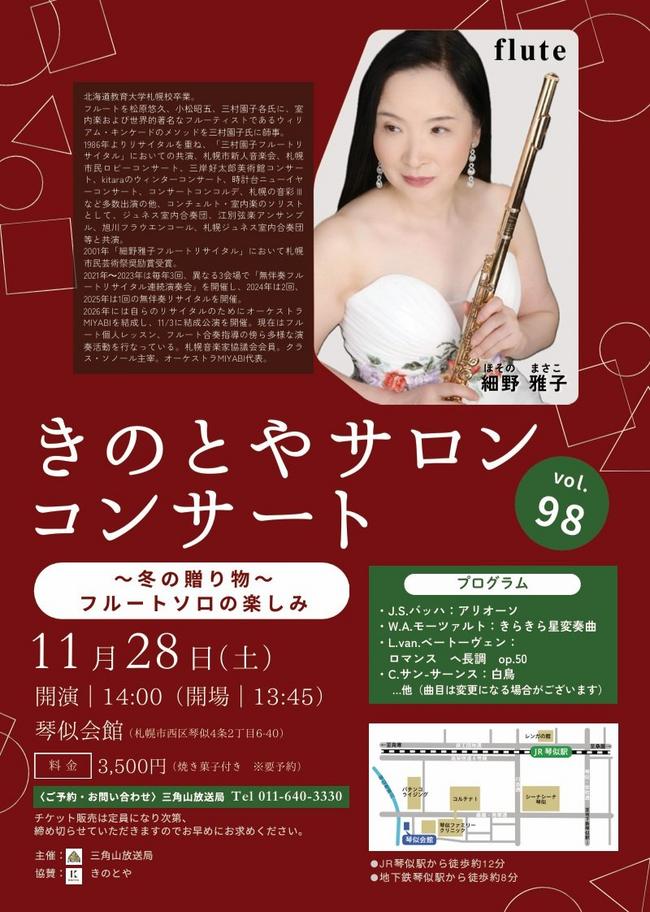 きのとやサロンコンサート98_HP.jpg