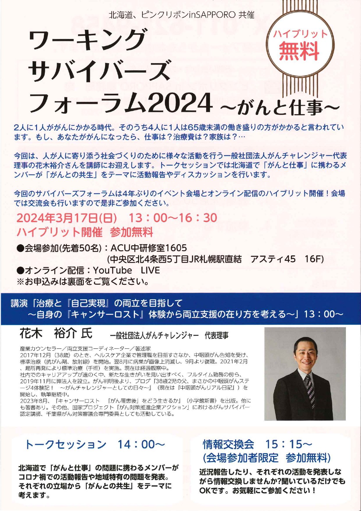 サバイバーズ2024チラシ表_page-0001.jpg